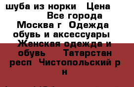 шуба из норки › Цена ­ 15 000 - Все города, Москва г. Одежда, обувь и аксессуары » Женская одежда и обувь   . Татарстан респ.,Чистопольский р-н